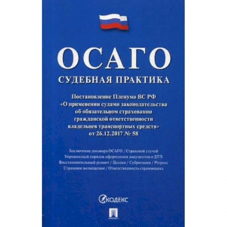 Книги, книга ОСАГО. Судебная практика купить по низкой цене