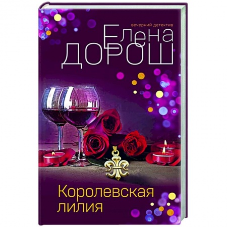 Отечественный мужской детектив, книга Королевская лилия купить по низкой цене