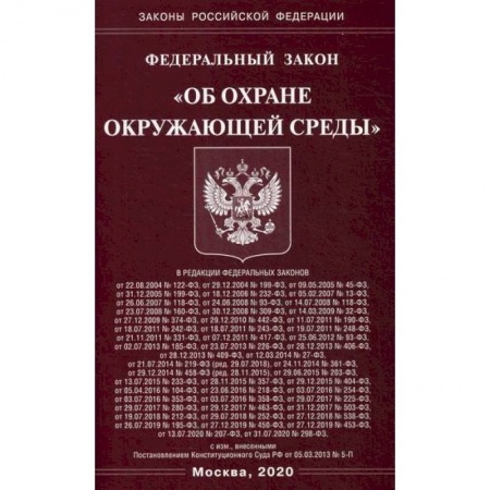 Нормативные правовые акты, книга Федеральный закон 'Об охране окружающей среды' купить по низкой цене