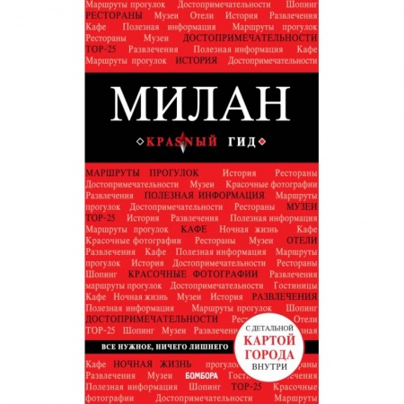 Путеводители по странам, книга Милан купить по низкой цене