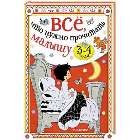 Сказки отечественных писателей, книга Всё, что нужно прочитать малышу в 3-4 года купить по низкой цене