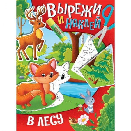Аппликации и лепка, книга Вырежи и наклей. В лесу купить по низкой цене