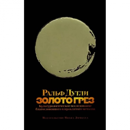 Искусствоведение. История искусств, книга Золото грез. Культурологическое благословенного и проклятого металла купить по низкой цене