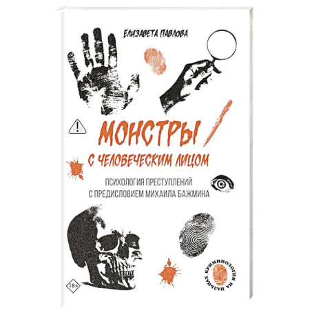 Психология отдельных видов деятельности, книга Монстры с человеческим лицом: психология преступлений с предисловием Михаила Бажмина купить по низкой цене