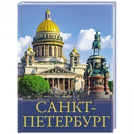 Санкт-Петербург и окрестности, книга Санкт-Петербург купить по низкой цене