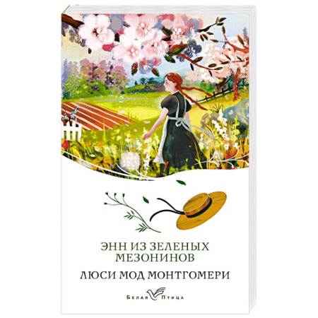 Зарубежная классика, книга Энн из Зеленых Мезонинов (книга #1) купить по низкой цене