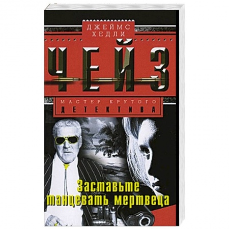 Книги, книга Заставьте танцевать мертвеца купить по низкой цене