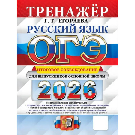 Русский язык, книга ОГЭ 2026. Русский язык. Тренажер. Итоговое собеседование для выпускников основной школы купить по низкой цене