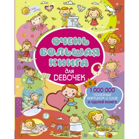 Познавательная литература, книга Очень большая книга для девочек купить по низкой цене