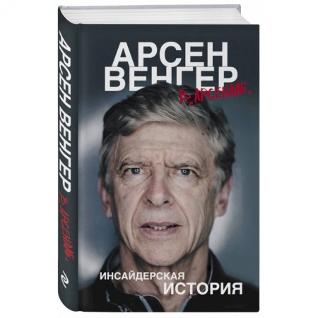 Публицистика, книга Арсен Венгер в 'Арсенале'. Инсайдерская история купить по низкой цене