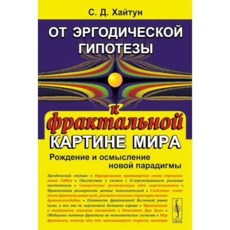 Науки о Земле, книга От эргодической гипотезы к фрактальной картине мира. Рождение и осмысление новой парадигмы купить по низкой цене