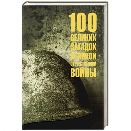Великая Отечественная война 1941-1945 гг., книга 100 великих загадок Великой Отечественной войны купить по низкой цене