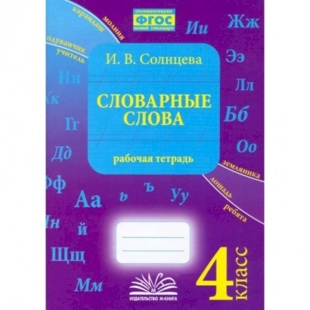 Русский язык, книга Словарные слова. 4 класс. Рабочая тетрадь. купить по низкой цене