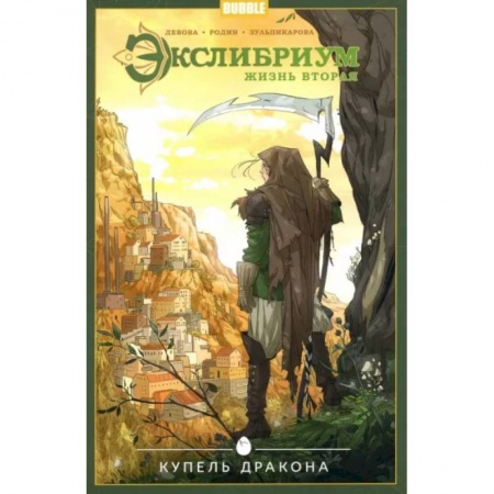 Комиксы. Манга, книга Экслибриум. Том 2. Купель дракона купить по низкой цене