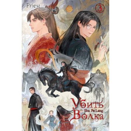 Зарубежная современная проза, книга Убить волка. Sha Po Lang. Том 3 купить по низкой цене