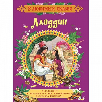 Аладдин. Сказки