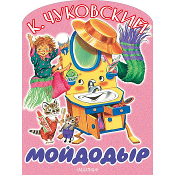 Мойдодыр