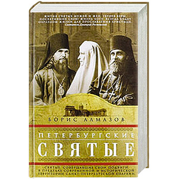 Петербургские святые