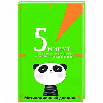 5 минут, которые изменят вашего ребенка