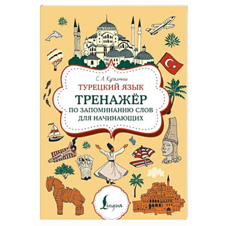 Учебники, самоучители, пособия, книга Турецкий язык. Тренажер по запоминанию всех слов для начинающих купить по низкой цене