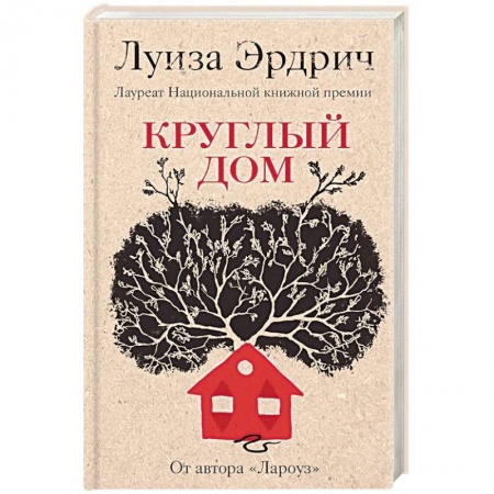Зарубежная современная проза, книга Круглый дом купить по низкой цене