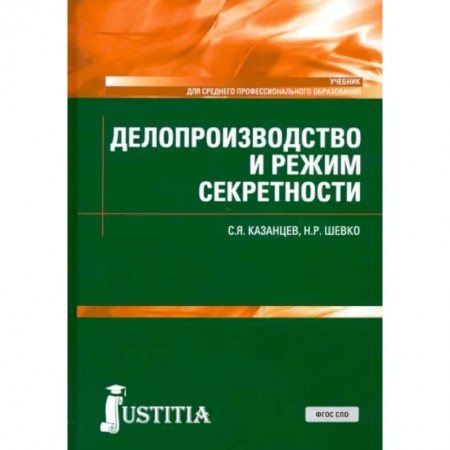 Право в сфере бизнеса, книга Делопроизводство и режим секретности. Учебник. СПО купить по низкой цене