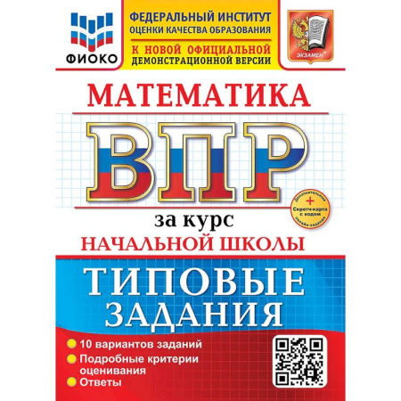 Математика. Алгебра. Геометрия, книга Математика. Всероссийская проверочная работа за курс начальной школы. 10 вариантов. Типовые задания. ФГОС НОВЫЙ купить по низкой цене