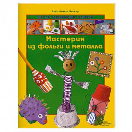 Книги, книга Мастерим из фольги и металла купить по низкой цене