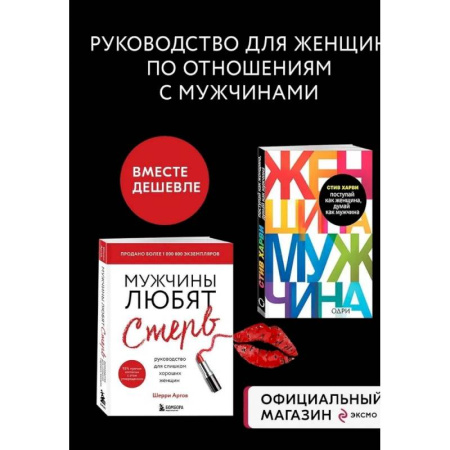 Психологическая практика, книга Комплект из 2 книг: Мужчины любят стерв + Поступай как женщина, думай как мужчина (ИК) купить по низкой цене