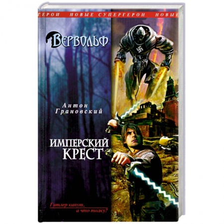 Книги, книга Вервольф. Имперский крест купить по низкой цене