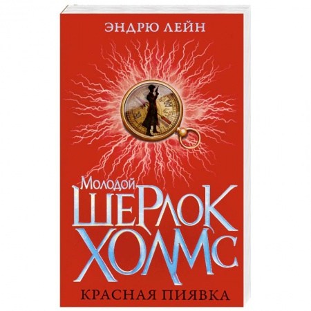 Книги, книга Молодой Шерлок Холмс.Красная пиявка купить по низкой цене