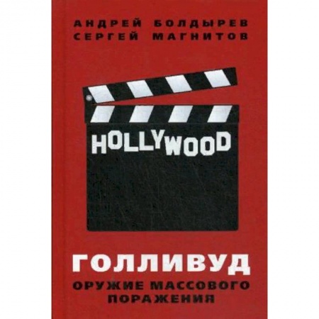 Кино. Киноискусство, книга Голливуд. Оружие массового поражения купить по низкой цене