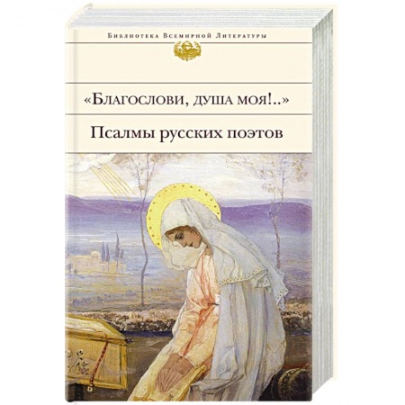 Русская современная проза, книга Благослови, душа моя!.. Псалмы русских поэтов купить по низкой цене