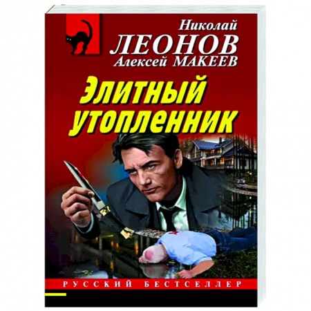 Отечественный мужской детектив, книга Элитный утопленник купить по низкой цене