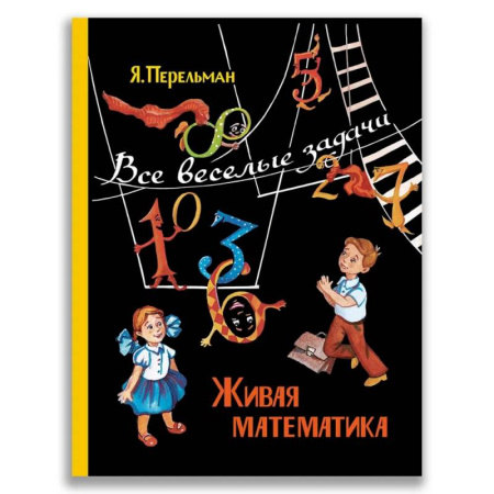 Математика. Алгебра. Геометрия, книга Живая математика. Все веселые задачи купить по низкой цене