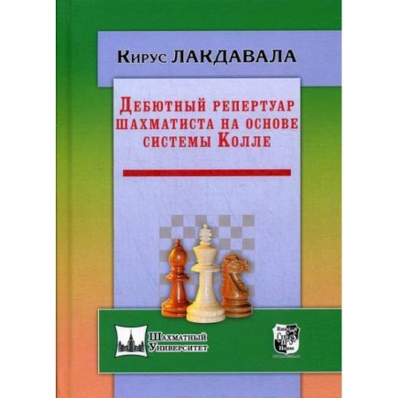 Шахматы. Шашки, книга Дебютный репертуар шахматиста на основе системы Колле купить по низкой цене