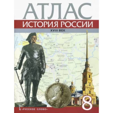 История, книга История России. XVIII век. 8 класс. Атлас купить по низкой цене