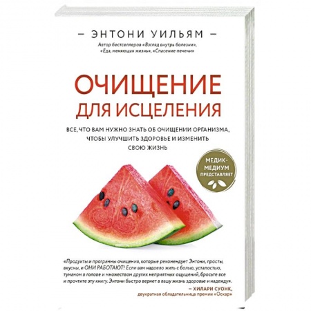 Очищение и омоложение организма, книга Очищение для исцеления. Все, что вам нужно знать об очищении организма, чтобы улучшить здоровье и изменить свою жизнь купить по низкой цене