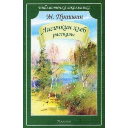 Книги, книга Лисичкин хлеб. Рассказы купить по низкой цене