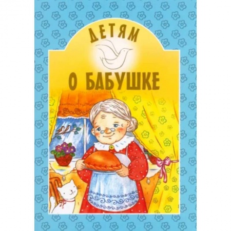 Сборники произведений и хрестоматии для детей, книга Детям о бабушке купить по низкой цене