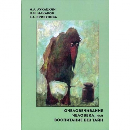 Культурология, книга Очеловечивание человека, или Воспитание без тайн купить по низкой цене