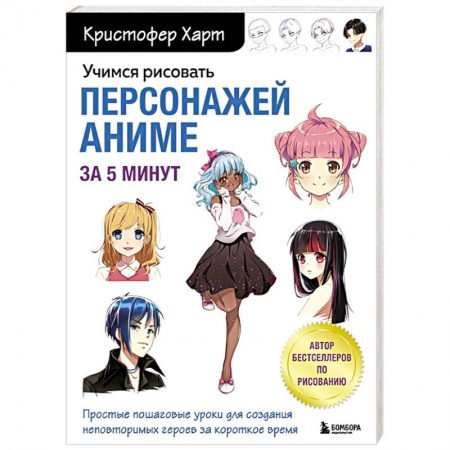 Изобразительное искусство, книга Учимся рисовать персонажей аниме за 5 минут. Простые пошаговые уроки для создания неповторимых героев за короткое время купить по низкой цене