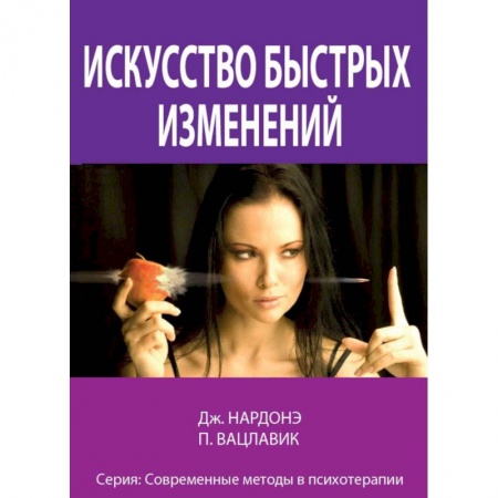 Практическая психология, книга Искусство быстрых изменений. Краткосрочная стратегическая терапия купить по низкой цене
