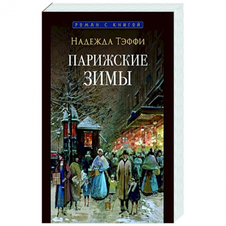 Эссе, письма, очерки, книга Парижские зимы купить по низкой цене
