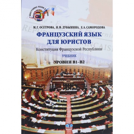 Учебники, самоучители, пособия, книга Французский язык для юристов. Конституция Французской Республики. Уровни В1-В2. купить по низкой цене