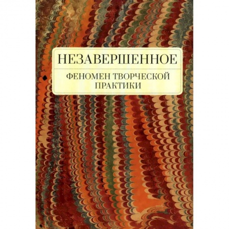 Литературоведение. Фольклор, книга Незавершенное.Феномен творческой практики купить по низкой цене