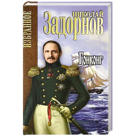 Историческая отечественная проза, книга Гонконг купить по низкой цене