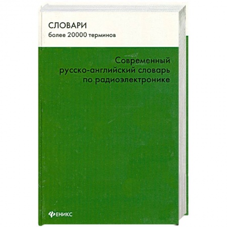 Книги, книга Современный русско-английский словарь по радиоэлектронике купить по низкой цене