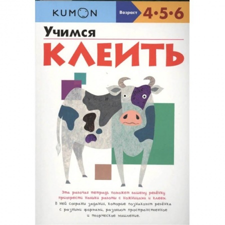 Письмо, мелкая моторика, книга Учимся клеить купить по низкой цене
