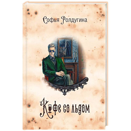 Русское фэнтези, книга Кофейные истории 3: Кофе со льдом купить по низкой цене
